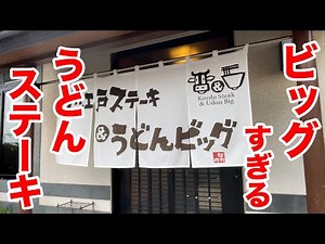 【大食い】ビッグすぎるうどん＆ステーキを爆食！！