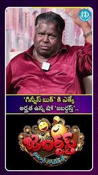 గిన్నీస్ బుక్ కి ఎక్కే అర్హత ఉన్న షో జబర్దస్త్#idreamculture