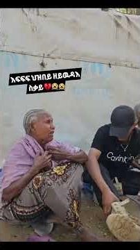 እናት አባቶች በዚህ ልክ ሆነው ማየት በጣም ያማል እግዚአብሔር ይድረስላቼው ሀገራችንን ሰላም ያድርግልን