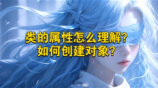 【一分钟编程】06: 类的属性怎么理解？如何创建对象？