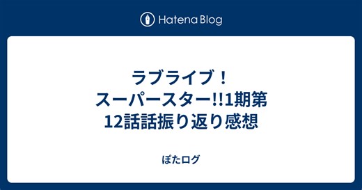 ラブライブ！スーパースター!!1期第12話話振り返り感想