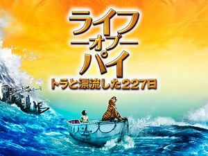 ライフ・オブ・パイ/トラと漂流した227日 (洋画/2012年) | DMM TVで14日間無料体験