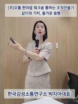 [조직활성화] (주)오톰 한마음 워크숍 ㅡ 한국감성소통연구소 박지아 강사