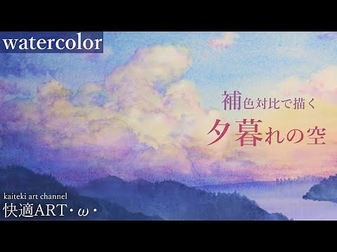【水彩】簡単リアルな夕暮れの空の描き方解説 風景画 初心者向け【watercolor】How to draw realistic landscape of the evening sky＆Tips