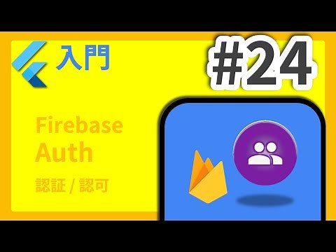 #24 Flutter入門講座 Firebase Auth編