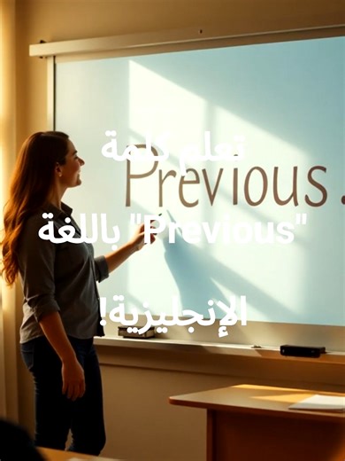 🌟 PREVIOUS ⬅️ = السَّابِق / Précédent — Something that came before | شيء حدث أو جاء قبل شيء آخر | ce qui vient avant Meaning: earlier / before now Arabic: السابق / الماضي Français : précédent / antérieur Examples | أمثلة | Exemples 1️⃣ I didn’t understand the previous lesson. لم أفهم الدرس السابق. Je n’ai pas compris la leçon précédente. 2️⃣ What did you say in the previous message ماذا قلت في الرسالة السابقة Qu’as‑tu dit dans le message précédent 3️⃣ She worked at a bank in her previous job. ك