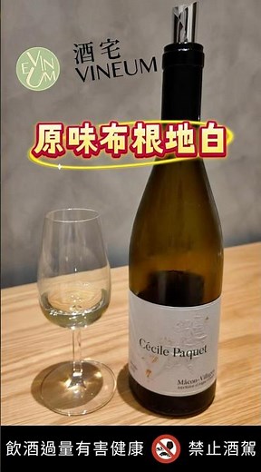 小資葡萄酒推薦 - 酒宅 Cécile Paquet - Mâcon Villages 2022 #葡萄酒 #vineum酒宅 #wine