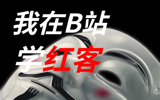 手把手带你变成黑客（白帽那种）内含网络安全全套教程+配套资料+工具安装包（kali/SQL注入/渗透测试/HTML/CSRF/Web漏洞/Web)