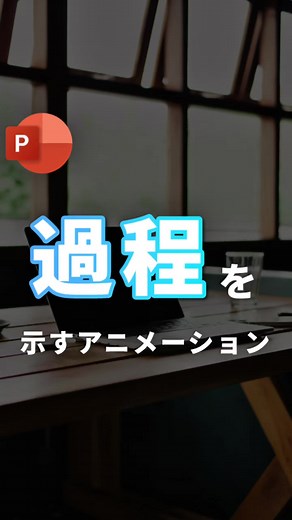 PowerPointの流れを示すアニメーション作成法