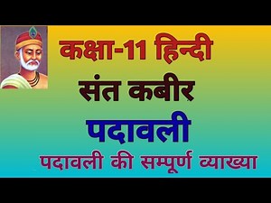 हिन्दी कक्षा 11वीं || कबीर दास || पदावली सम्पूर्ण व्याख्या ||