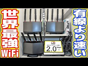 【世界最強】有線より速い「爆速WI-FI環境」を構築する方法！【ロマン／トリプルメッシュ】