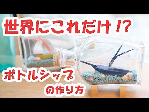 高学年の自由工作にぴったり！ボトルシップの作り方。こんな精巧なキットはない!?