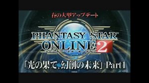 【PSO2STATION】光の果て、幻創の未来 Part1 【ストーリー最終章配信】