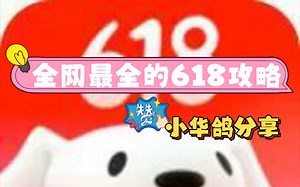 618全网最详细的攻略它来了！！要买数码的必看！！