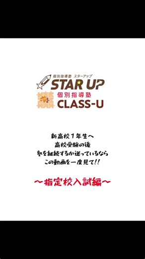 そもそも指定校推薦(指定校入試)ってなに？ そんな新高校1年生の疑問に答えます！ #指定校推薦 #塾 #大学受験 #合格 #卒業