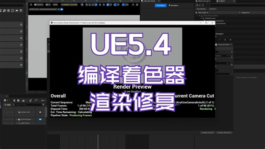 UE 5.4 编译着色器每帧渲染的修复