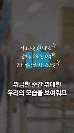 [응급실 폭언·폭행 금지 숏폼 공모전] 응급실 폭언·폭행 금지 숫자쏭