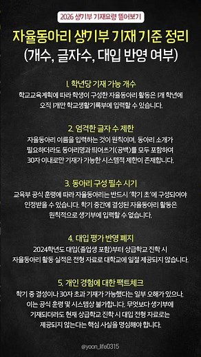 자율동아리 생기부 기재 기준 완벽 정리 (개수, 글자수, 대입 반영 여부)