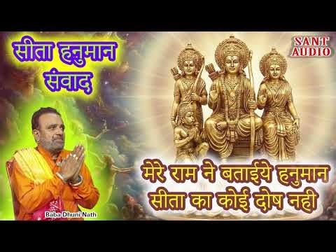 मेरे राम ने बताईये हनुमान सीता का कोई दोष नही | Baba Dhuni Nath |