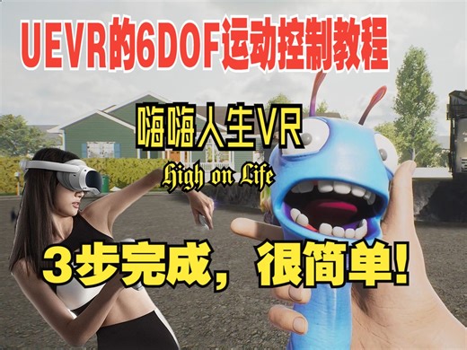 【UEVR教程】只需3步，手把手教会你给自己心爱的游戏进行6DOF运动控制设置，附《嗨嗨人生》UEVR配置文件