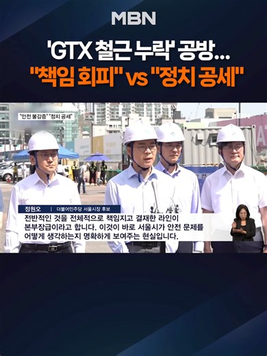 'GTX 철근 누락' 공방 #서울시장선거 #지방선거 #여론조사 #격차축소 #선거전가열 #GTX논란 #철근누락 #정원오 #오세훈 #더불어민주당 #국민의힘 #정치이슈 #선거쟁점 #정치뉴스 #틱톡뉴스 #엠비엔뉴스 #MBNNEWS