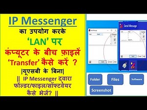 Transfer files between Computers on LAN using IP Messenger |2022| LAN पर Files transfer कैसे करें ?|
