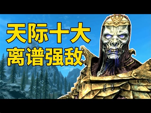 【中配】上古卷轴天际十大离谱强敌排名 - Vress Games