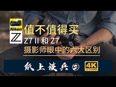 【詹姆斯】 值不值得买？Z7II 和 Z7 到底有什么区别？看懂Z7 II 那些细微更新《纸上谈兵 • 第二集》