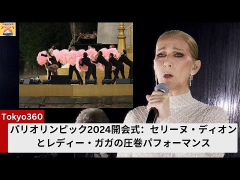 パリオリンピック2024開会式：セリーヌ・ディオンとレディー・ガガの圧巻パフォーマンス