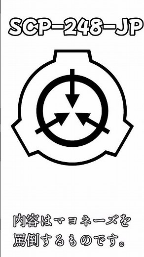 1分間SCP解説「SCP-248-JP - アンチマヨネーゼ！」