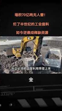 堆積70億噸無人管！爛了半世紀的工業廢料 如今逆襲成稀缺資源#地理 #人文地理 #地理知識 #冷知識