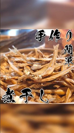 【干して長持ち】ワカサギの煮干し 長期保存レシピ