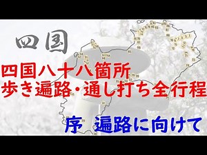 Pilgrimage to the 88 Temples of Shikoku: Walking Pilgrimage and Complete Walking: Preface to the ...