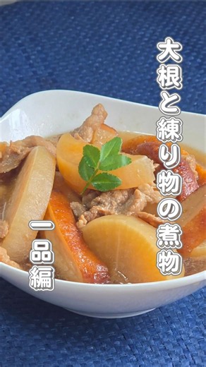 大根と練り物の煮物 #煮る #料理 #簡単レシピ