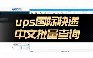 ups国际快递中文批量查询
