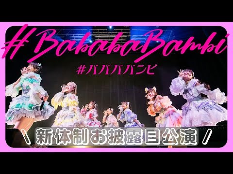 【ライブ映像】#ババババンビ 新体制お披露目公演
