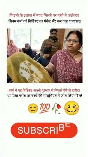 किडनी के ईलाज में मदद मिलने पर बच्चे #shorts #shortsfeed #youtubeshorts #viral #video