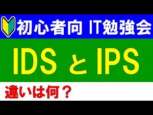 【初心者向けIT勉強会】IDSとIPS
