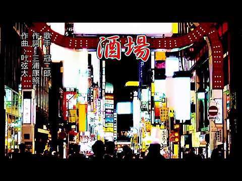 酒場（ 冠二郎）カラオケ