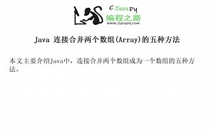 Java 连接合并两个数组(Array)的五种方法