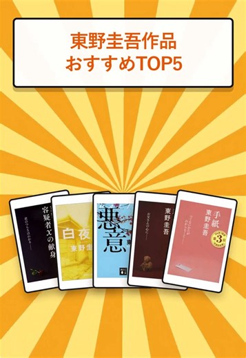 東野圭吾作品 おすすめTOP5 1位 容疑者Xの献身 2位 白夜行 3位 悪意 4位 秘密 5位 手紙 他にも気になる人は、ふらっと本棚を見てね！ https://www.golden-clab.com/furatto-bookshelf/recommendations/keigo-higashino/ #おすすめ本紹介 #東野圭吾