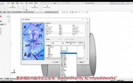 solidworks流体分析flow simulation教程-12-1-旋转参考系-solidworks魔方云学院