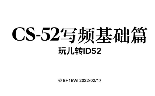 玩转儿ID52之CS52写频软件基础篇