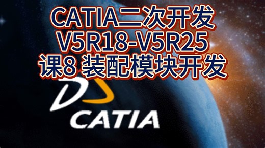 CATIA二次开发-课8 装配模块开发