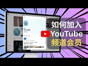 如何加入Youtube频道会员 - YouTube