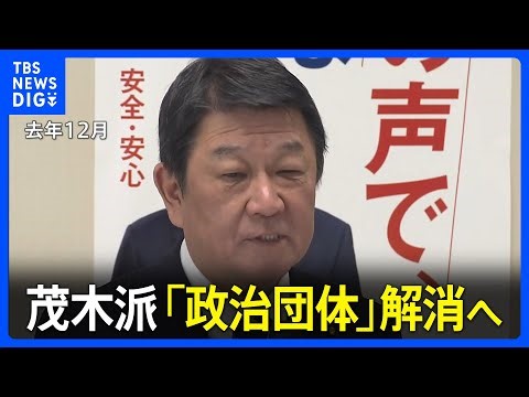 自民・茂木派、政治団体の届け出を取り下げ派閥解消へ 政策グループとしての活動は継続｜TBS NEWS DIG
