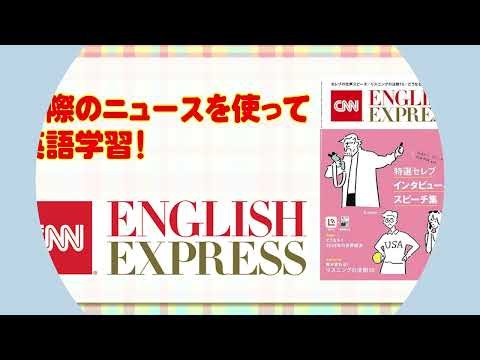 月刊英語学習誌『CNN ENGLISH EXPRESS』で英語力をアップ！