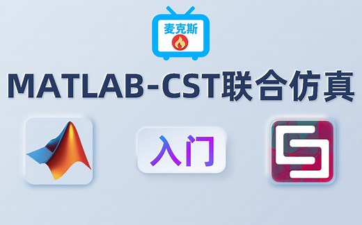 CST进阶之路——MATLAB-CST联合仿真（入门）