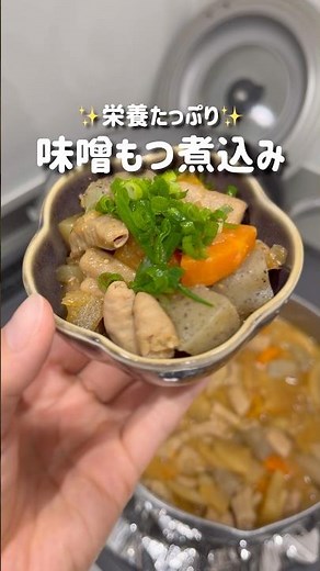 旨味たっぷり✨味噌もつ煮込みの作り方✨#shorts