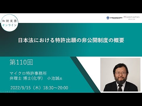 （第１１０回）知財実務オンライン：「日本法における特許出願の非公開制度の概要」（ゲスト：マイクロ特許事務所 弁理士 博士(化学) 小池 誠）
